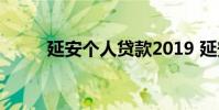延安个人贷款2019 延安个人贷款