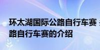环太湖国际公路自行车赛 关于环太湖国际公路自行车赛的介绍