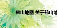 鹤山地图 关于鹤山地图的介绍