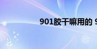 901胶干嘛用的 901胶
