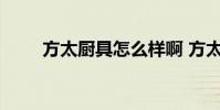 方太厨具怎么样啊 方太厨具怎么样