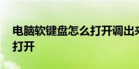 电脑软键盘怎么打开调出来 电脑软键盘怎么打开
