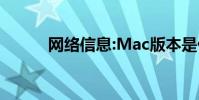 网络信息:Mac版本是什么意思?