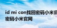 id mi con找回密码小米官网 i mi con找回密码小米官网