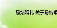 易结婚礼 关于易结婚礼的介绍