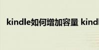 kindle如何增加容量 kindle如何扩充存储