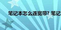笔记本怎么连宽带? 笔记本怎么连宽带