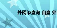外网ip查询 自查 外网ip查询