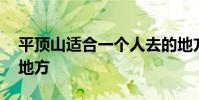 平顶山适合一个人去的地方 适合一个人去的地方