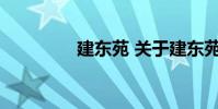 建东苑 关于建东苑的介绍