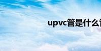 upvc管是什么管材