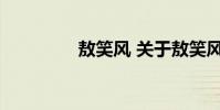 敖笑风 关于敖笑风的介绍