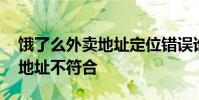 饿了么外卖地址定位错误谁负责 饿了么定位地址不符合