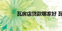 瓦房店贷款哪家好 瓦房店贷款