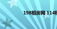 198租房网 114租房网