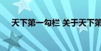 天下第一勾栏 关于天下第一勾栏的介绍