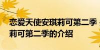 恋爱天使安琪莉可第二季 关于恋爱天使安琪莉可第二季的介绍