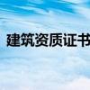 建筑资质证书查询网站 建筑业资质证书查询
