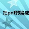 把pdf转换成word软件 把pdf转换成word