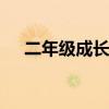 二年级成长手册怎么做 成长手册怎么做