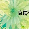 哀其不幸,怒其不争什么意思