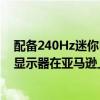 配备240Hz迷你LED面板的巨大三星OdysseyNeoG9游戏显示器在亚马逊上大幅降价