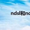 ndsl和ndsi电池通用吗 ndsl和ndsi