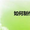 如何制作寿司梗图 如何制作寿司