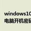windows10怎么取消开机密码 Windows10电脑开机密码怎么取消