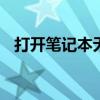 打开笔记本无线网开关 笔记本无线网开关