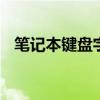 笔记本键盘字母变数字 笔记本键盘变数字