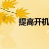 提高开机速度的视频 提高开机速度