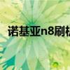 诺基亚n8刷机固件塞班论坛 诺基亚n8论坛