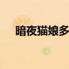 暗夜猫娘多少钱能买到 暗夜猫娘多少钱