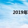2019年深圳中考考试时间及科目