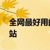 全网最好用的免费电影网站 看电影最好的网站