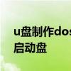 u盘制作dos启动盘怎么没反应 u盘制作dos启动盘