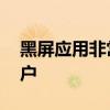 黑屏应用非常适合非高级会员的YouTube用户