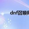 dnf召唤师武器专精 dnf召唤师武器
