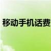 移动手机话费充q币方法 移动手机话费充q币