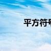 平方符号怎么打 平方符号怎么打