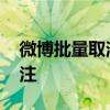微博批量取消关注会降权吗 微博批量取消关注