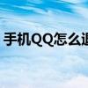 手机QQ怎么退出登录? 手机qq怎么退出登录