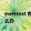 memtest 有错误怎么办 memtest 有错误怎么办