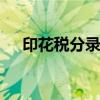 印花税分录用计提吗 印花税分录怎么做