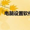 电脑设置软件定时启动 电脑定时开机软件