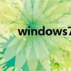 windows7激活全过程 window7激活