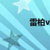 雷柏v3鼠标连接不上 雷柏v3