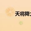 天将降大任于斯人也原文及译文