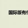 国际版有什么含义 国际版是什么意思